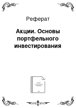 Реферат: Акции. Основы портфельного инвестирования