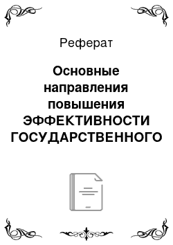 Реферат: Основные направления повышения ЭФФЕКТИВНОСТИ ГОСУДАРСТВЕННОГО УПРАВЛЕНИЯ