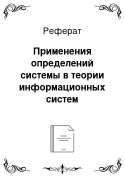 Реферат: Применения определений системы в теории информационных систем