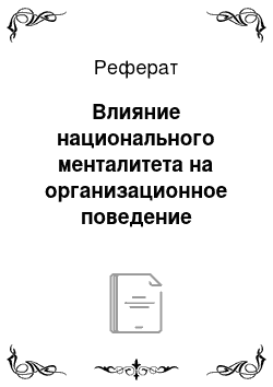 Реферат: Влияние национального менталитета на организационное поведение персонала