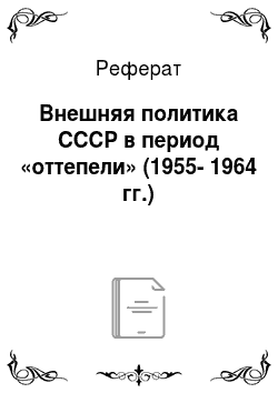 Реферат: Внешняя политика СССР в период «оттепели» (1955-1964 гг.)