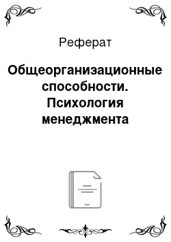 Реферат: Общеорганизационные способности. Психология менеджмента