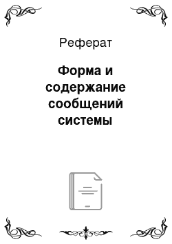 Реферат: Форма и содержание сообщений системы