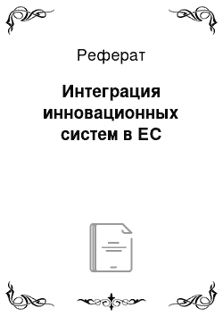 Реферат: Интеграция инновационных систем в ЕС