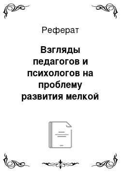 Реферат: Взгляды педагогов и психологов на проблему развития мелкой моторики рук дошкольников