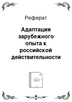 Реферат: Адаптация зарубежного опыта к российской действительности