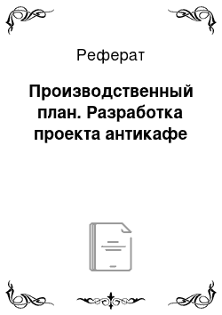 Реферат: Производственный план. Разработка проекта антикафе