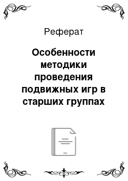 Реферат: Особенности методики проведения подвижных игр в старших группах