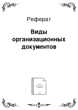 Реферат: Виды организационных документов