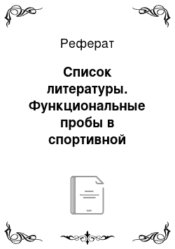 Реферат: Список литературы. Функциональные пробы в спортивной медицине