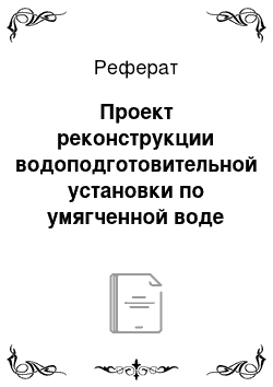 Реферат: Проект реконструкции водоподготовительной установки по умягченной воде