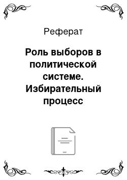 Реферат: Роль выборов в политической системе. Избирательный процесс