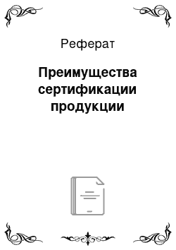 Реферат: Преимущества сертификации продукции