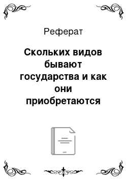 Реферат: Скольких видов бывают государства и как они приобретаются