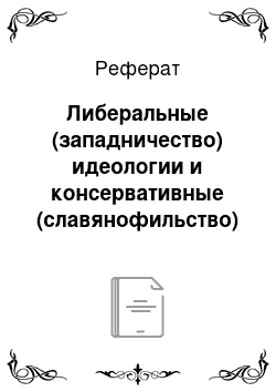 Реферат: Либеральные (западничество) идеологии и консервативные (славянофильство) идеологии в России