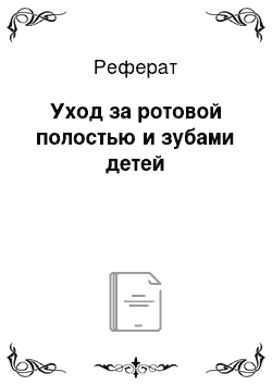 Реферат: Уход за ротовой полостью и зубами детей