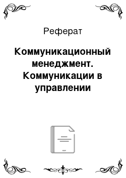 Реферат: Коммуникационный менеджмент. Коммуникации в управлении