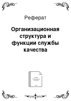 Реферат: Организационная структура и функции службы качества