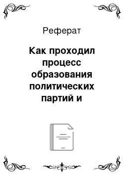 Реферат: Как проходил процесс образования политических партий и складывания политической системы в России?