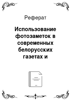 Реферат: Использование фотозаметок в современных белорусских газетах и журналах
