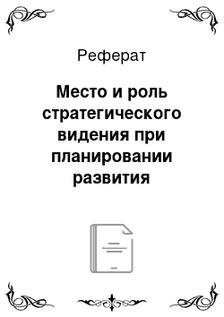 Реферат: Место и роль стратегического видения при планировании развития муниципального образования