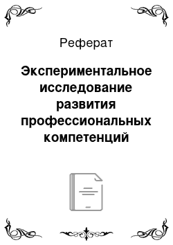 Реферат: Экспериментальное исследование развития профессиональных компетенций руководителей общеобразовательных школ Новосибирской области