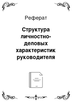 Реферат: Структура личностно-деловых характеристик руководителя