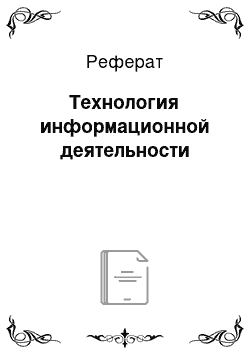 Реферат: Технология информационной деятельности