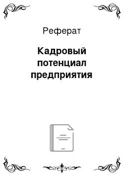 Реферат: Кадровый потенциал предприятия