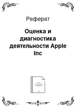 Реферат: Оценка и диагностика деятельности Apple Inc