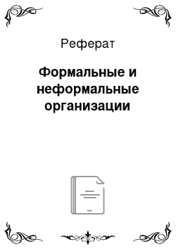 Реферат: Формальные и неформальные организации