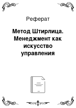 Реферат: Метод Штирлица. Менеджмент как искусство управления