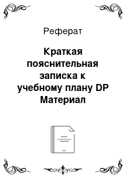 Реферат: Краткая пояснительная записка к учебному плану DP Материал подготовлен с использованием информации с сайтов: www. ibo. org и www. np-intesco. org