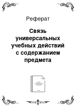 Реферат: Связь универсальных учебных действий с содержанием предмета «Математика» на начальной ступени обучения