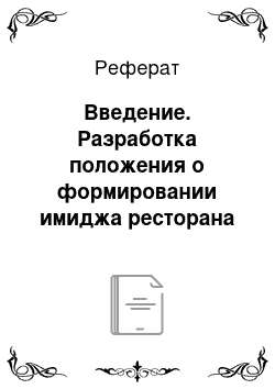 Реферат: Введение. Разработка положения о формировании имиджа ресторана международных стандартов