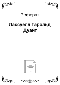 Реферат: Лассуэлл Гарольд Дуайт