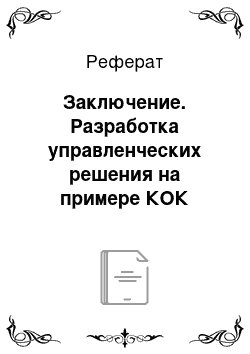 Реферат: Заключение. Разработка управленческих решения на примере КОК "Циолковский"