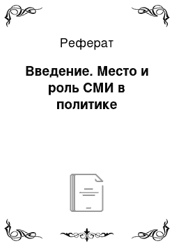 Реферат: Введение. Место и роль СМИ в политике