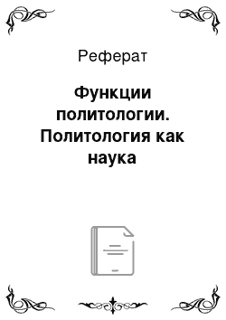 Реферат: Функции политологии. Политология как наука