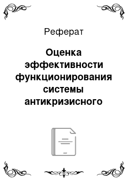 Реферат: Оценка эффективности функционирования системы антикризисного управления