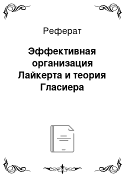 Реферат: Эффективная организация Лайкерта и теория Гласиера