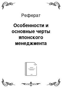 Реферат: Особенности и основные черты японского менеджмента