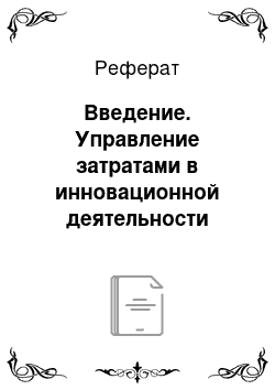 Реферат: Введение. Управление затратами в инновационной деятельности предприятия