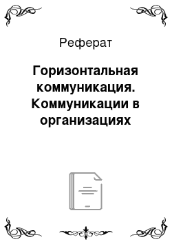 Реферат: Горизонтальная коммуникация. Коммуникации в организациях