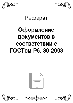 Реферат: Оформление документов в соответствии с ГОСТом Р6. 30-2003