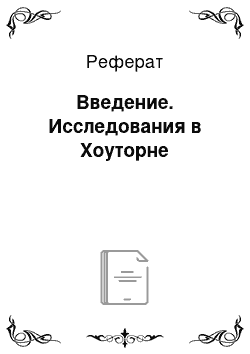 Реферат: Введение. Исследования в Хоуторне