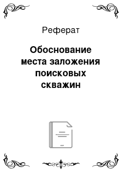 Реферат: Обоснование места заложения поисковых скважин