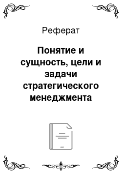 Реферат: Понятие и сущность, цели и задачи стратегического менеджмента