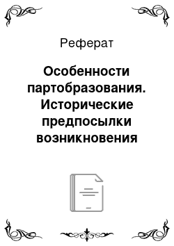 Реферат: Особенности партобразования. Исторические предпосылки возникновения современной российской многопартийности