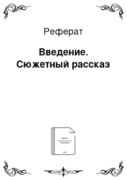 Реферат: Введение. Сюжетный рассказ